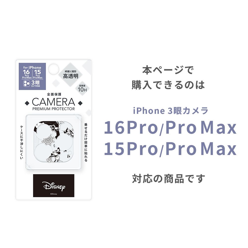 蒸気船ウィリー iPhone 15 Pro/15 Pro Max/16 Pro/16 Pro Max用 カメラフルプロテクター