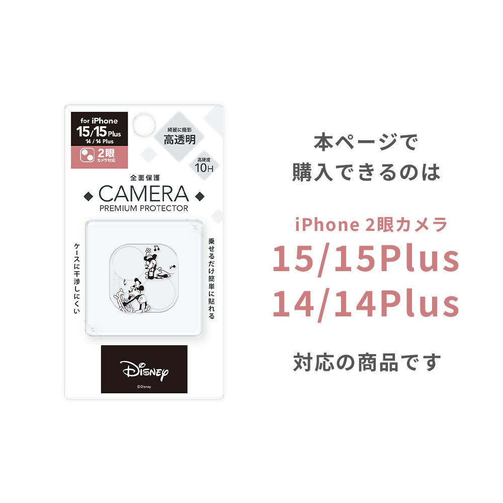 ミッキー＆フレンズ iPhone 14/14 Plus/15/15 Plus用 カメラフルプロテクター