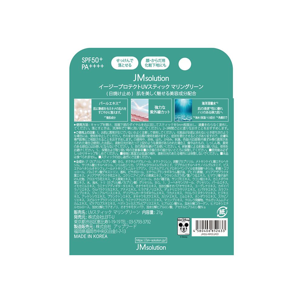 イージープロテクトUVスティック　マリングリーン