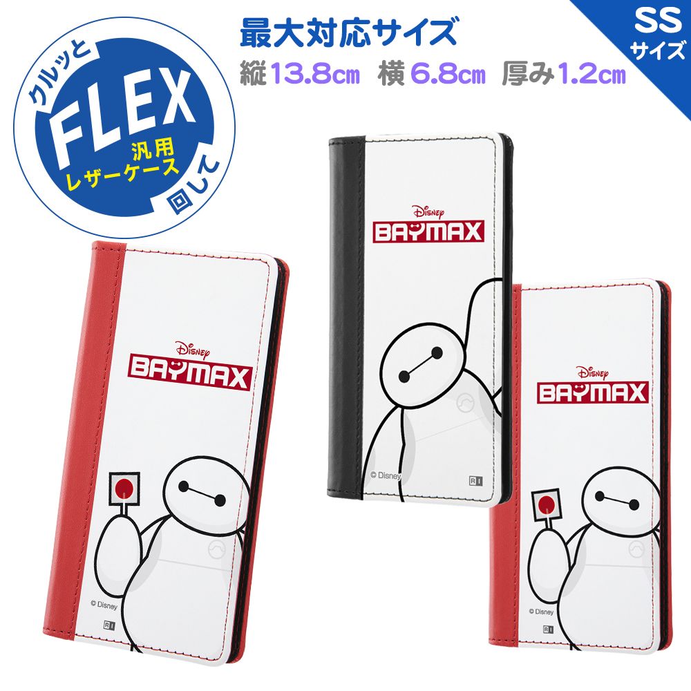 公式 ショップディズニー 汎用 ディズニーキャラクター 手帳型ケース Flex バイカラー Ss ベイマックス 02 受注生産