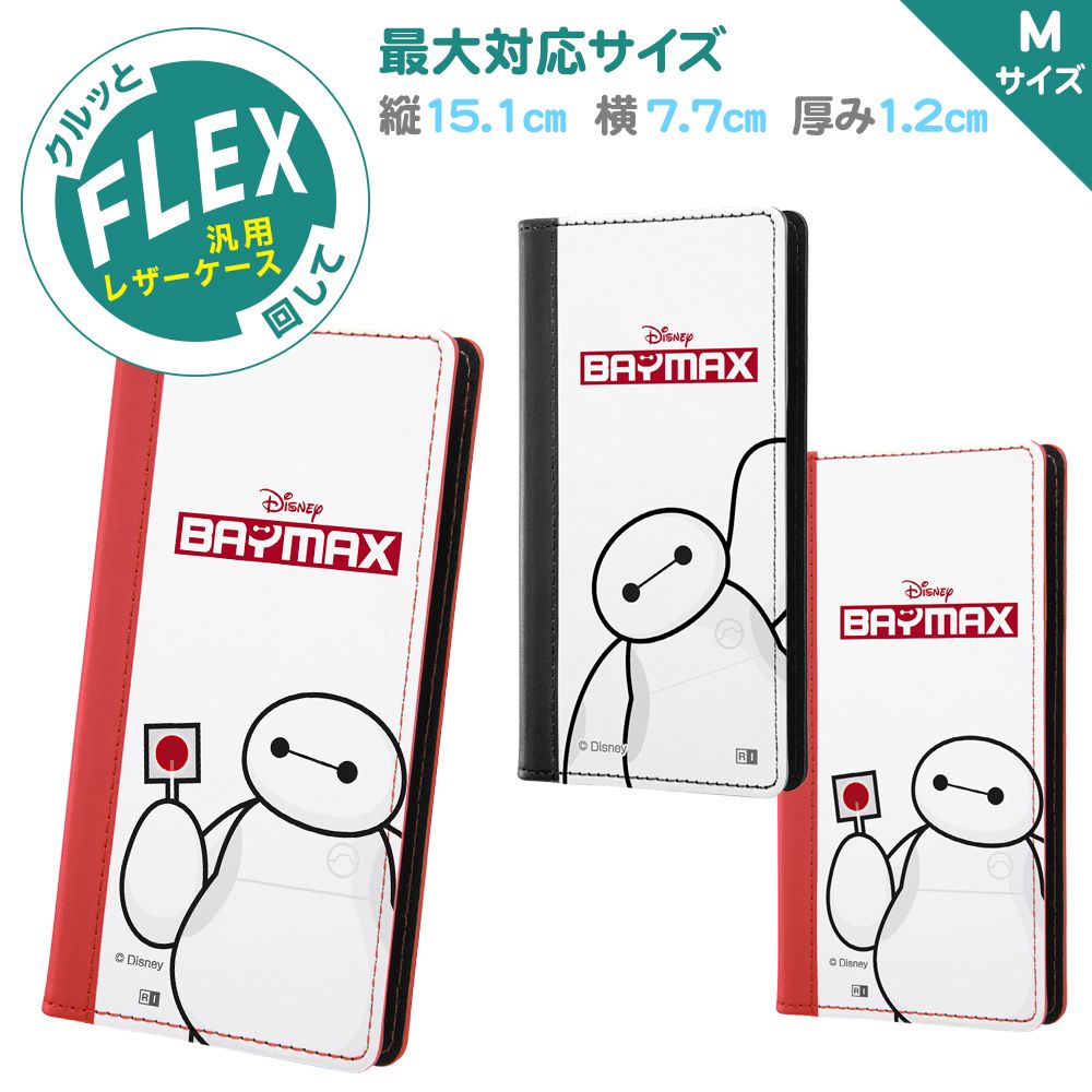 公式 ショップディズニー 汎用 ディズニーキャラクター 手帳型ケース Flex バイカラー M ベイマックス 02 受注生産