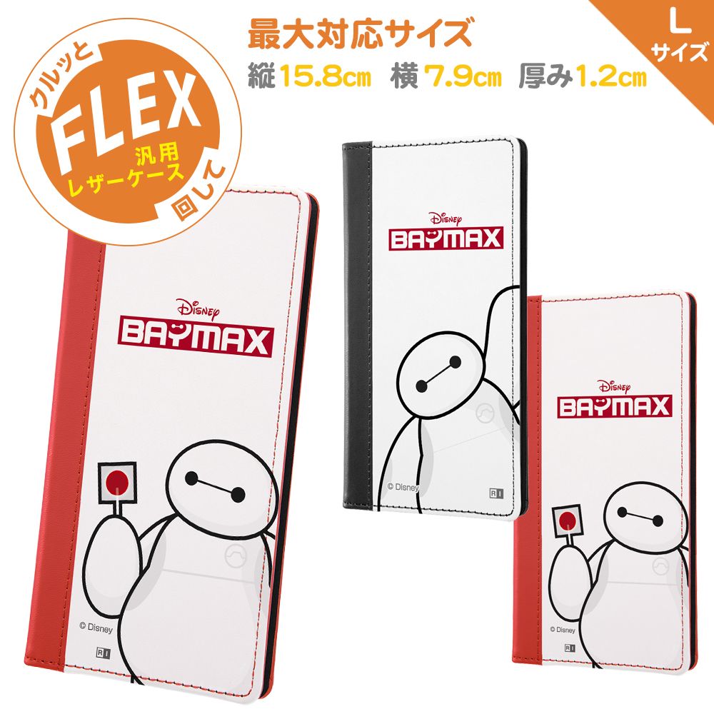 公式 ショップディズニー 汎用 ディズニーキャラクター 手帳型ケース Flex バイカラー L ベイマックス 02 受注生産