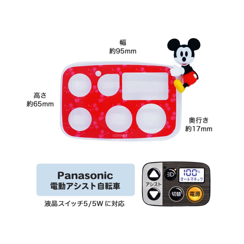 ミッキー　電動アシスト自転車用スイッチカバー（パナソニック　スイッチ5対応）DS3D-001P