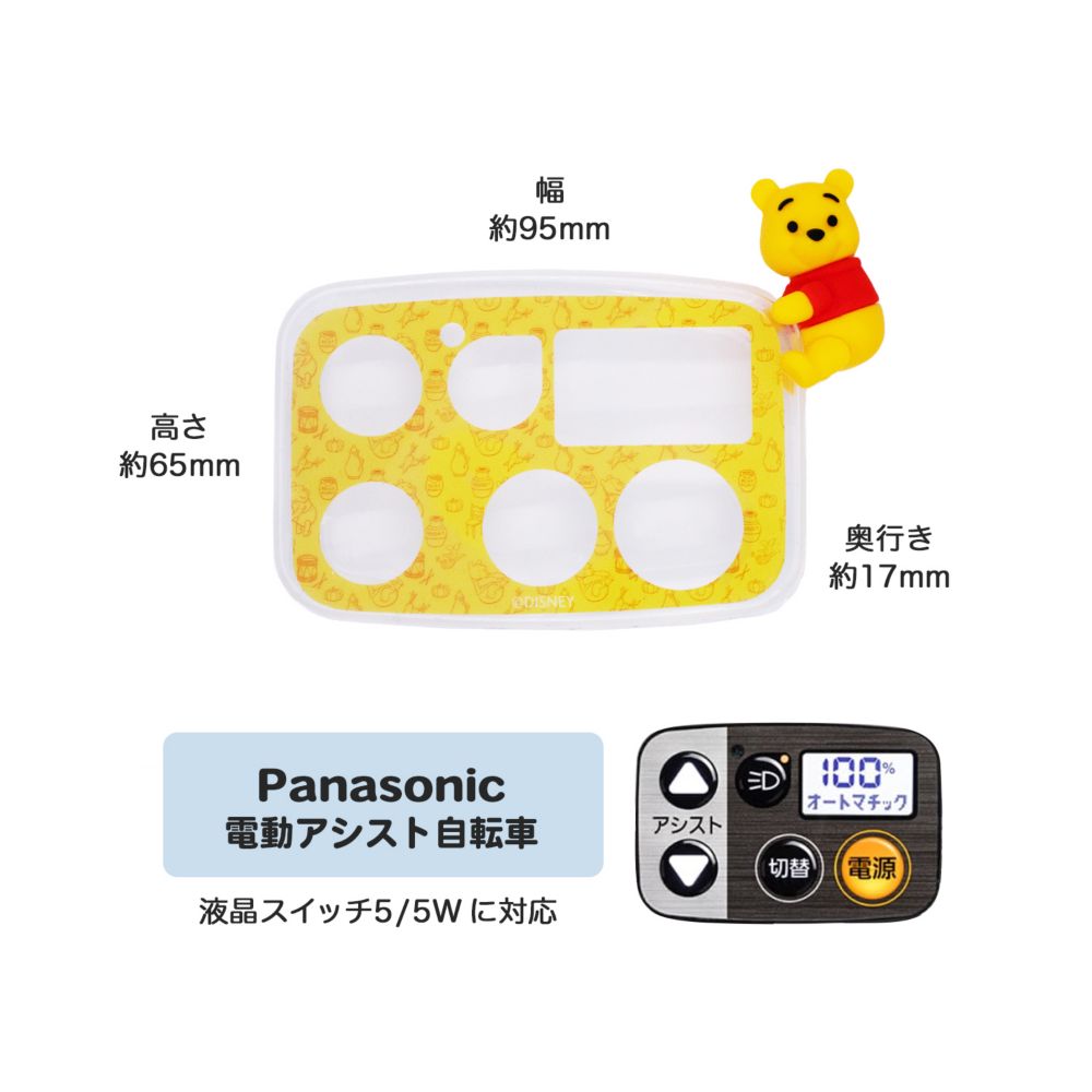 プーさん　電動アシスト自転車用スイッチカバー（パナソニック　スイッチ5対応）DS3D-002P