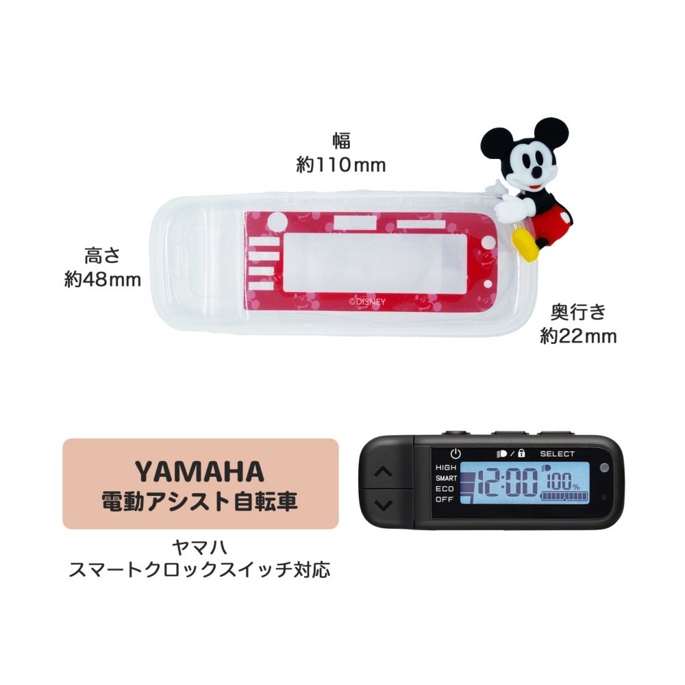 ミッキー　電動アシスト自転車用スイッチカバー（ヤマハ　スマートクロックスイッチ対応）DS3D-001Y