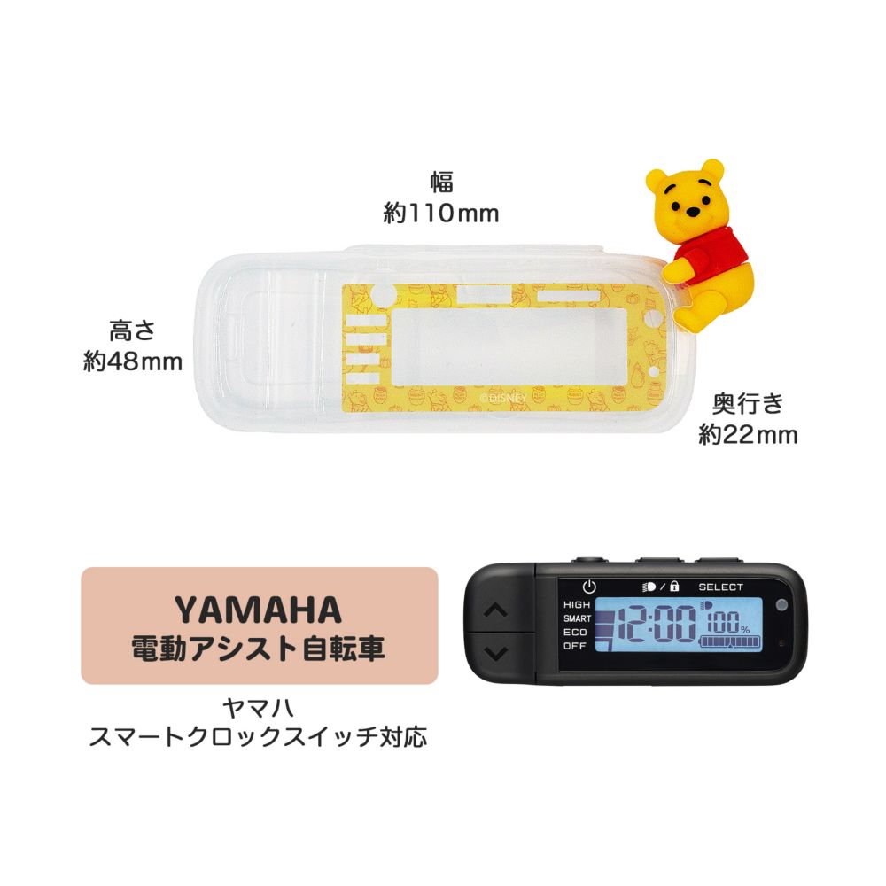 プーさん　電動アシスト自転車用スイッチカバー（ヤマハ　スマートクロックスイッチ対応）DS3D-002Y