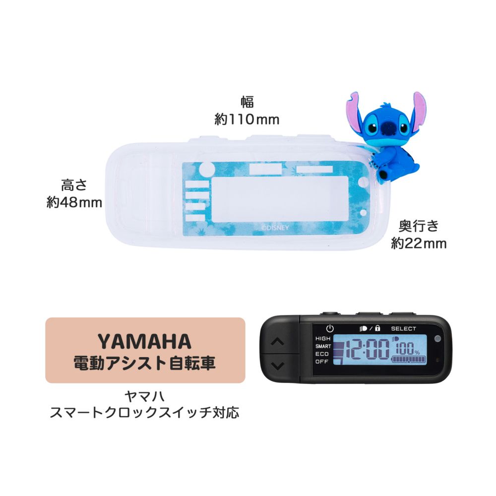 スティッチ　電動アシスト自転車用スイッチカバー（ヤマハ　スマートクロックスイッチ対応）DS3D-003Y