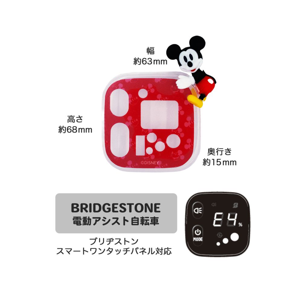 ミッキー　電動アシスト自転車用スイッチカバー（ブリヂストン　スマートワンタッチパネル対応）DS3D-001B
