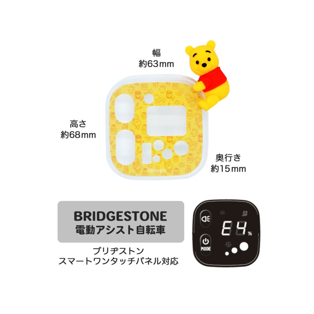 プーさん　電動アシスト自転車用スイッチカバー（ブリヂストン　スマートワンタッチパネル対応）DS3D-002B