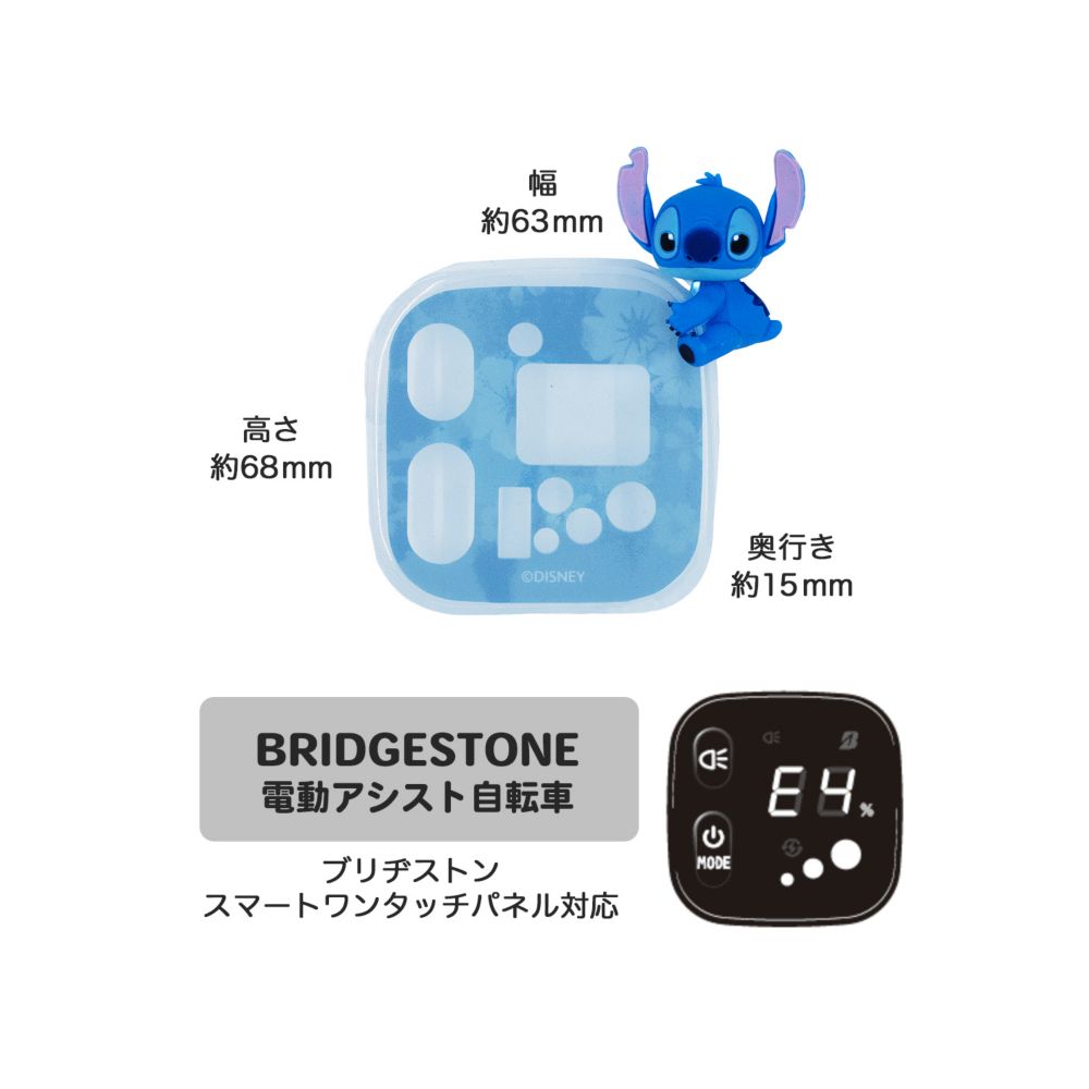 スティッチ　電動アシスト自転車用スイッチカバー（ブリヂストン　スマートワンタッチパネル対応）DS3D-003B