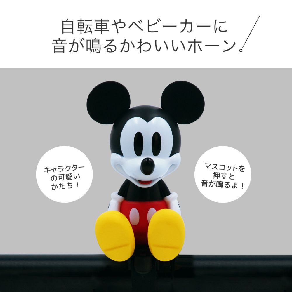 ミッキー　サイクルホーン　DCH-001