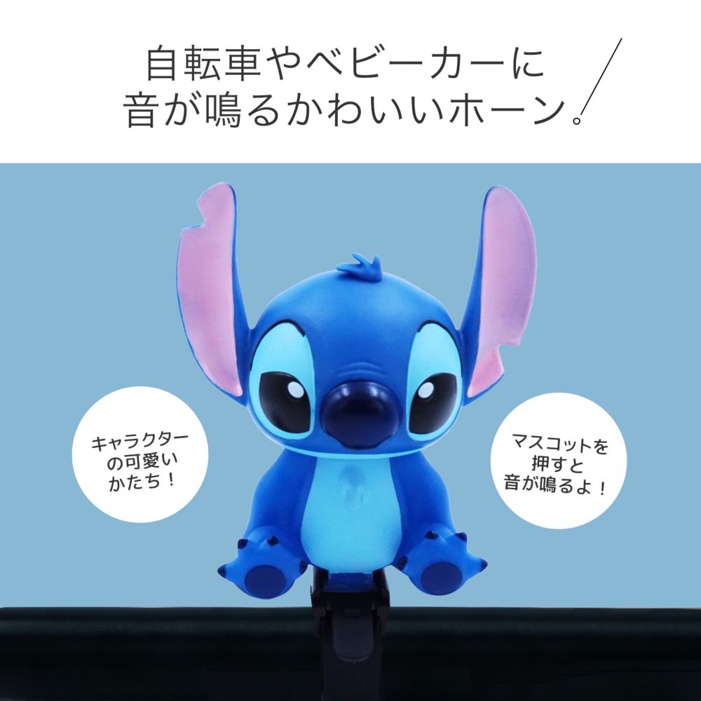 スティッチ　サイクルホーン　DCH-003
