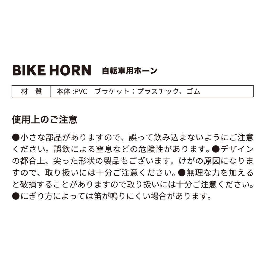 スティッチ　サイクルホーン　DCH-003