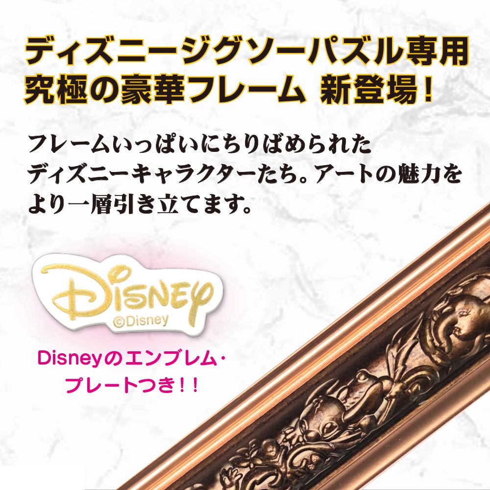 ディズニー専用&nbsp;アートフィギュアフレーム ぎゅっと500ピース用(ブロンズ)