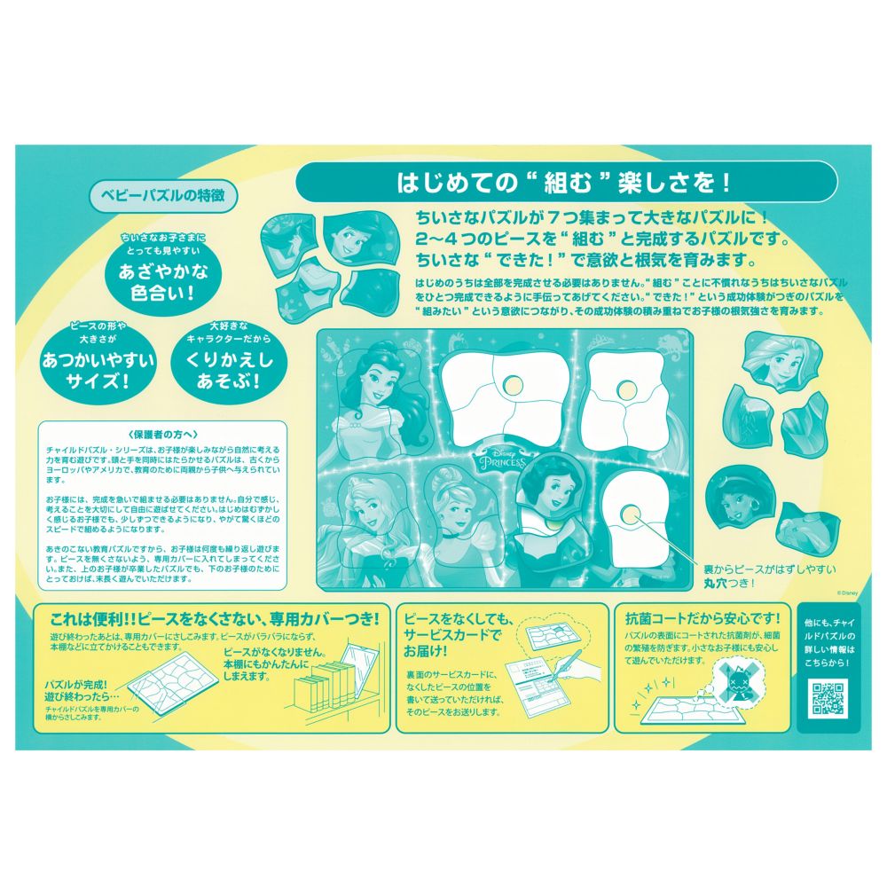 ディズニープリンセス ベビーパズル 18ピース「かわいいおひめさま（ディズニープリンセス）」