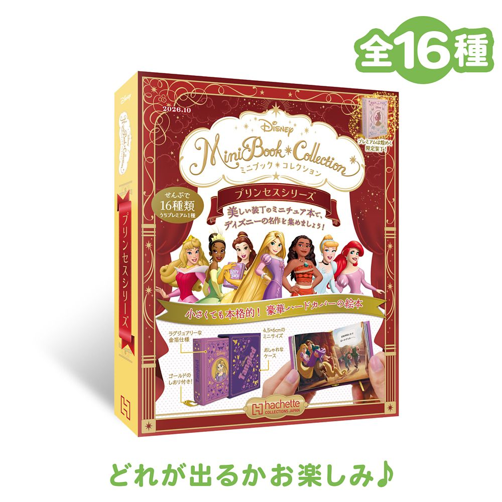 ディズニープリンセス ミニブックコレクション ブラインドボックス