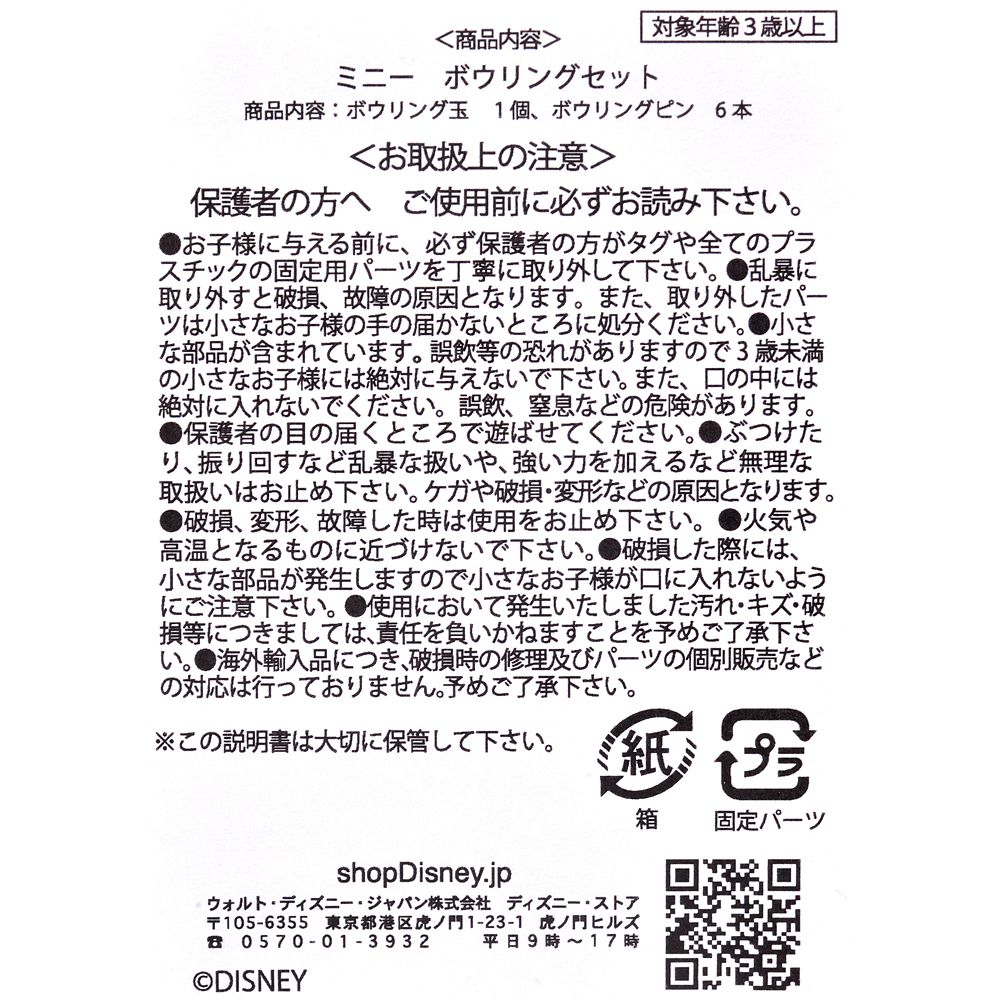 公式 ショップディズニー ミニー おもちゃ ボウリング