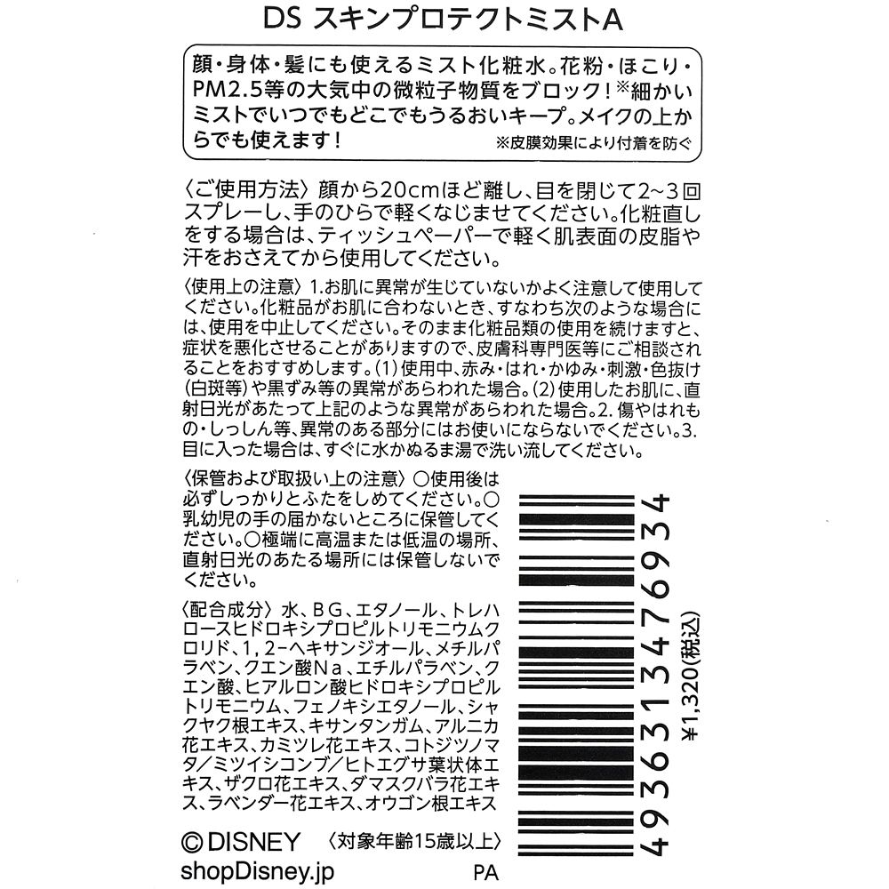 公式 ショップディズニー ミッキー フレンズ スキンプロテクトミスト 清潔 快適