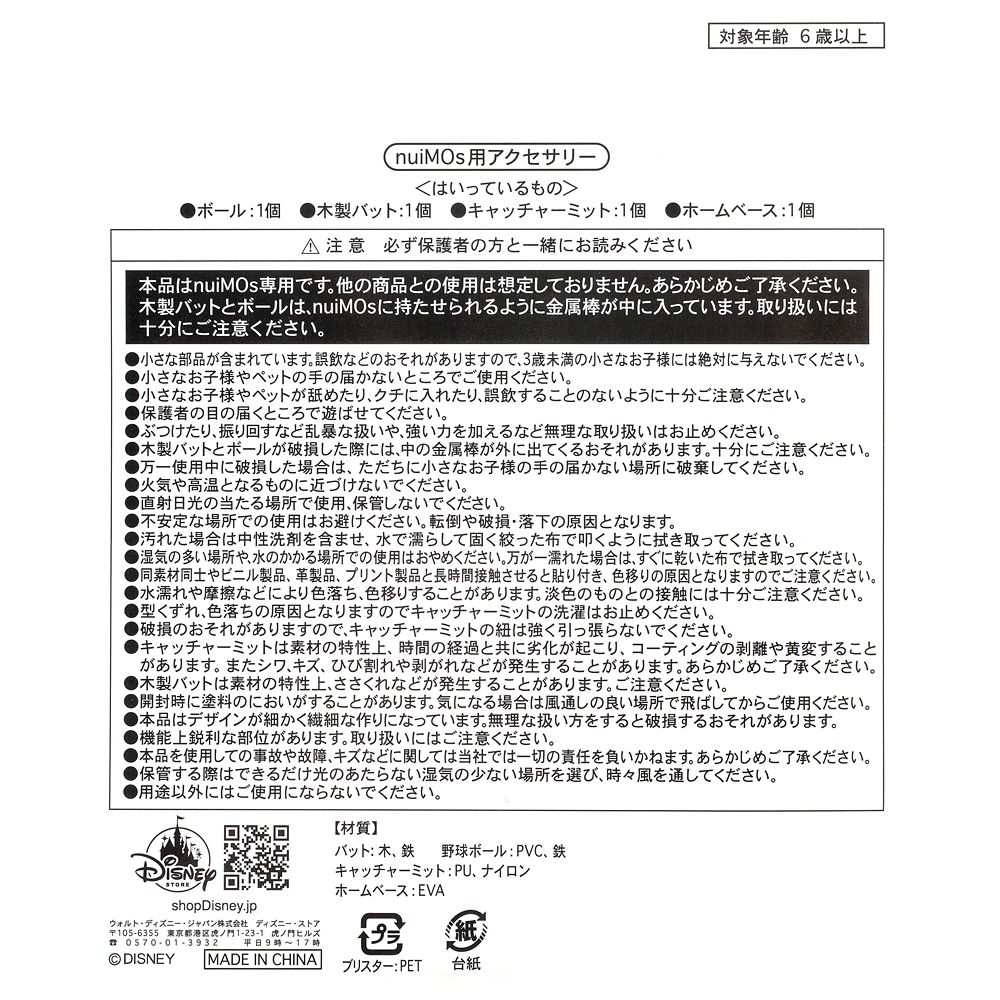 公式 ショップディズニー Nuimos ぬいぐるみ専用アクセサリー スポーツセット 野球
