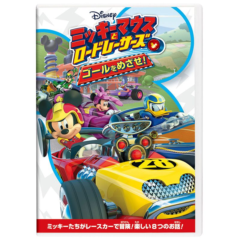 公式サイ ディズニー ミッキーのロードレーサーガレージ | www