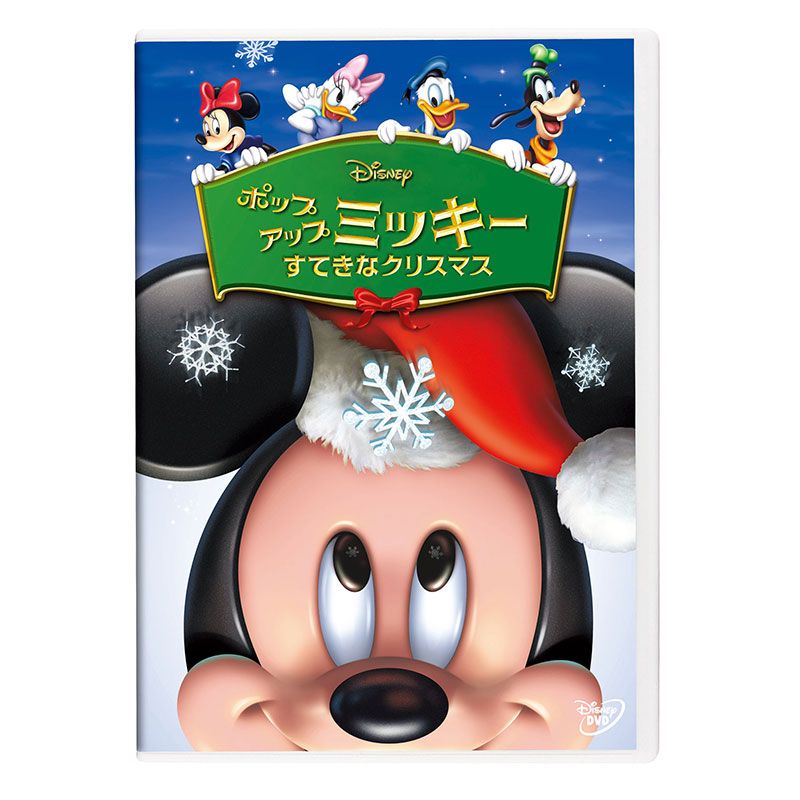 公式 ショップディズニー 送料無料 ポップアップ ミッキー すてきなクリスマス