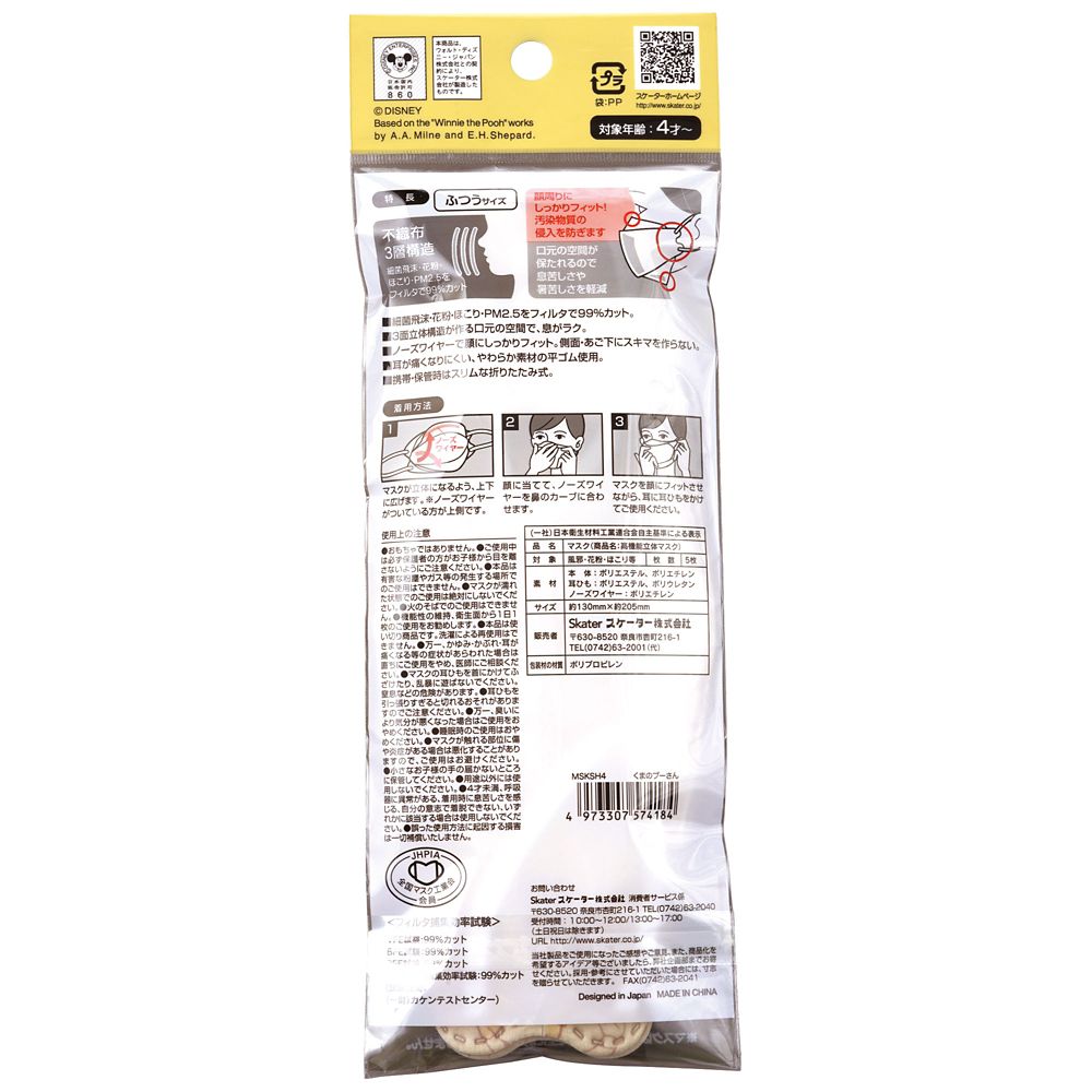 スケーター　大人用 高機能不織布立体マスク[5枚入り] くまのプーさん MSKSH4