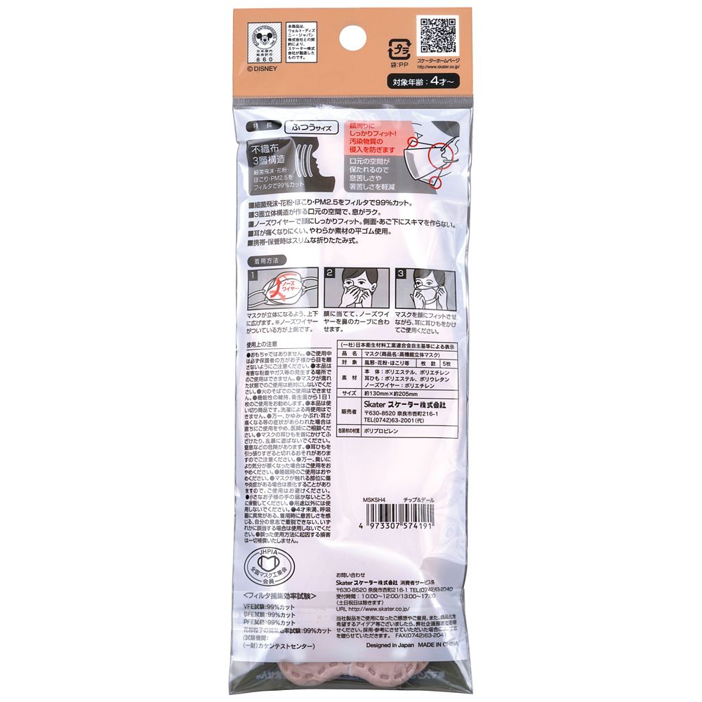スケーター　大人用 高機能不織布立体マスク[5枚入り] チップ＆デール MSKSH4