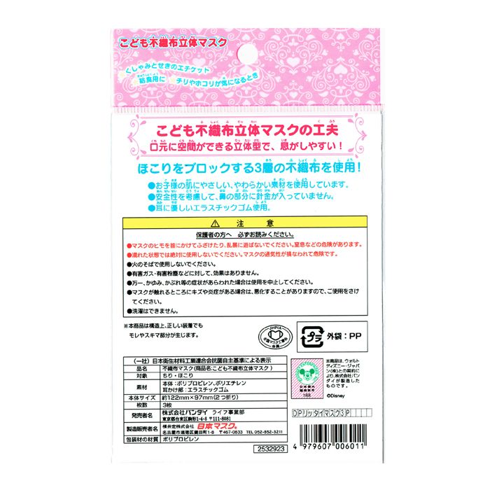 公式 ショップディズニー ディズニープリンセス こども用不織布立体マスク3枚入り