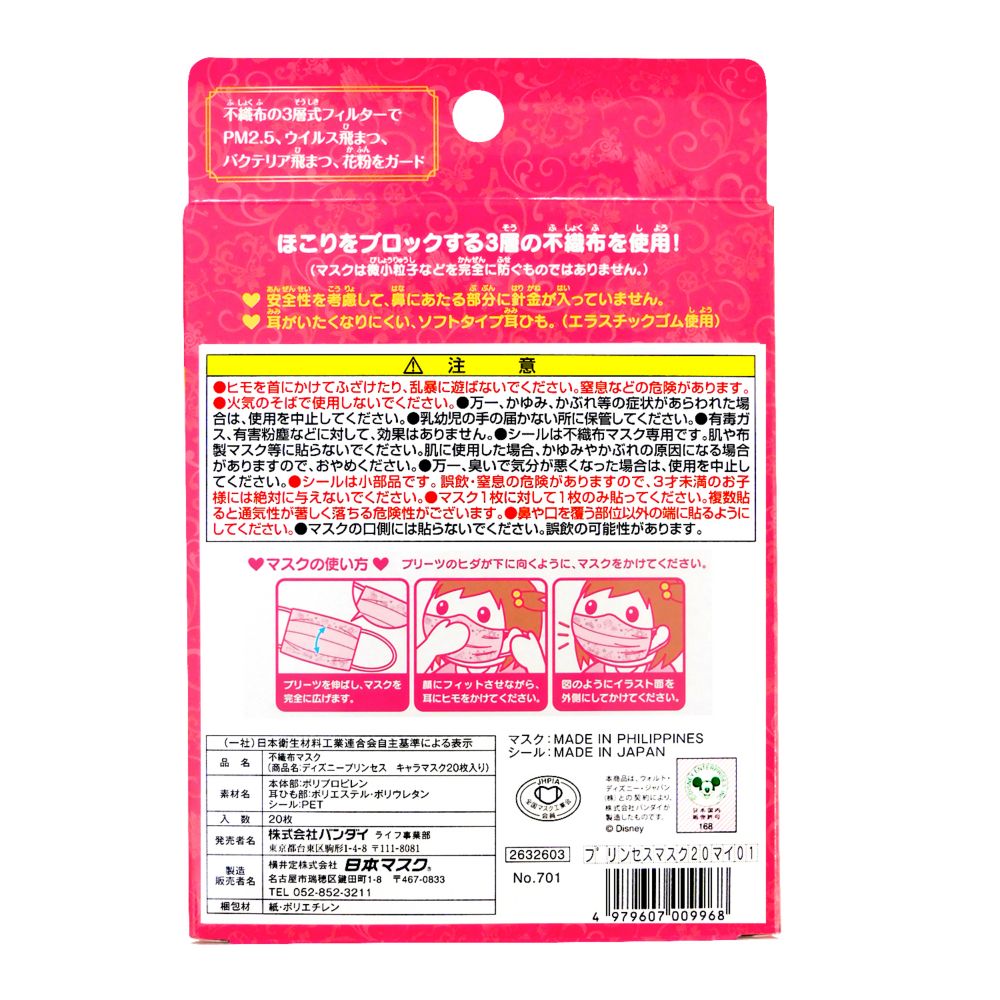 №701　ディズニープリンセス　子ども用不織布プリーツマスク20枚入