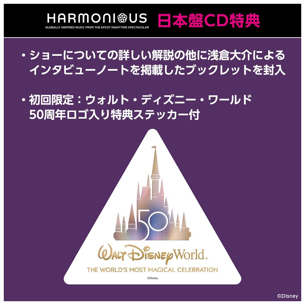 公式 ショップディズニー ハーモニアス グローバリー インスパイアード ミュージック フロム ザ エプコット ナイトタイム スペクタキュラー 日本盤cd