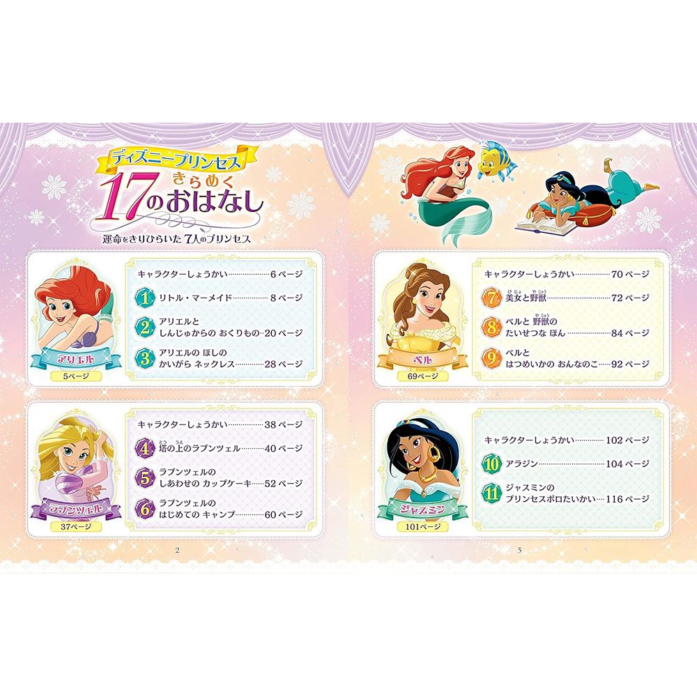 ディズニープリンセス きらめく17のおはなし：運命をきりひらいた7人のプリンセス