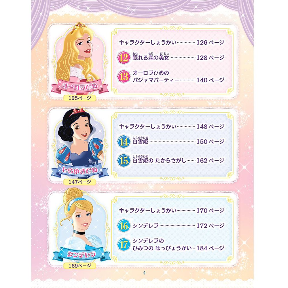 ディズニープリンセス きらめく17のおはなし：運命をきりひらいた7人のプリンセス