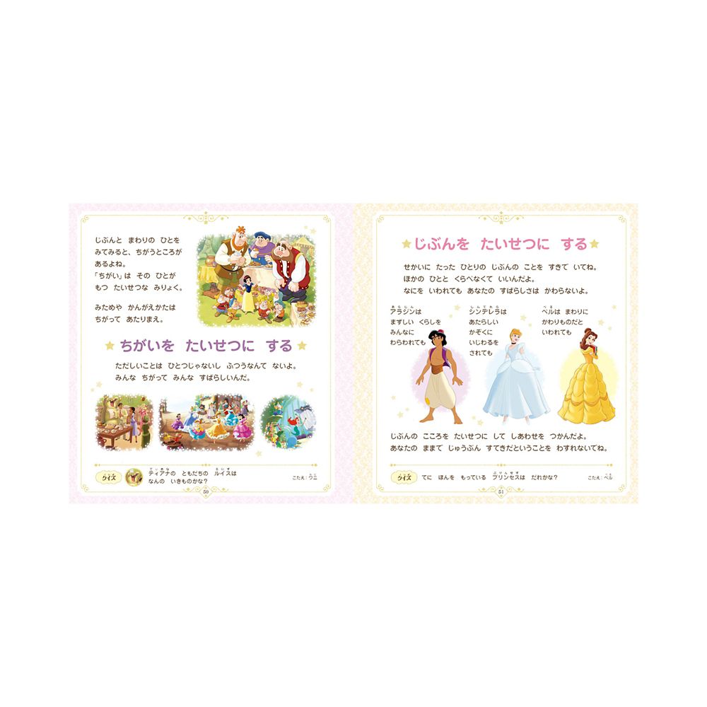 ディズニープリンセス　じぶんもまわりもしあわせにする　おやくそくブック