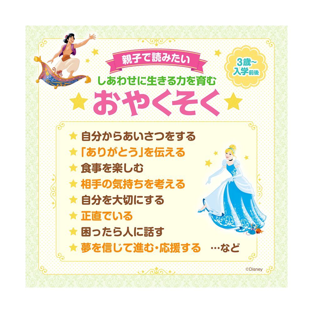 ディズニープリンセス　じぶんもまわりもしあわせにする　おやくそくブック