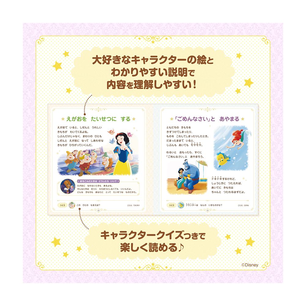 ディズニープリンセス　じぶんもまわりもしあわせにする　おやくそくブック