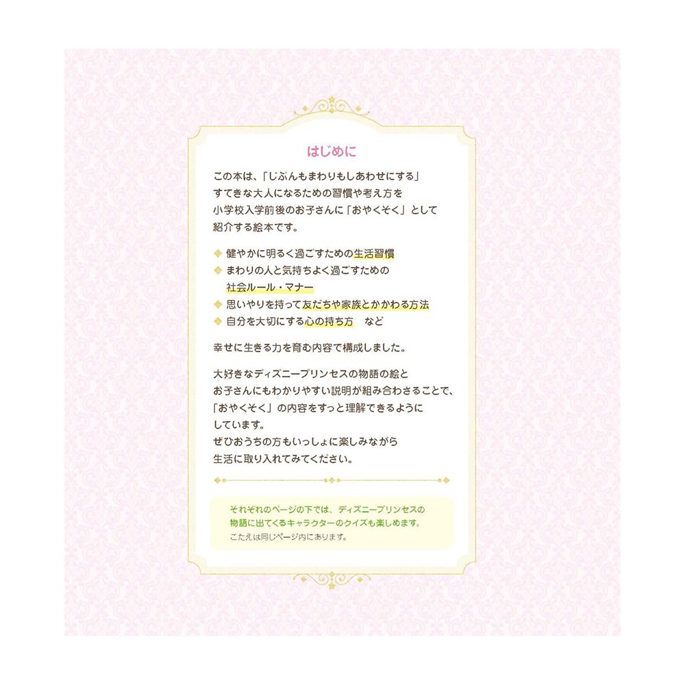 ディズニープリンセス　じぶんもまわりもしあわせにする　おやくそくブック
