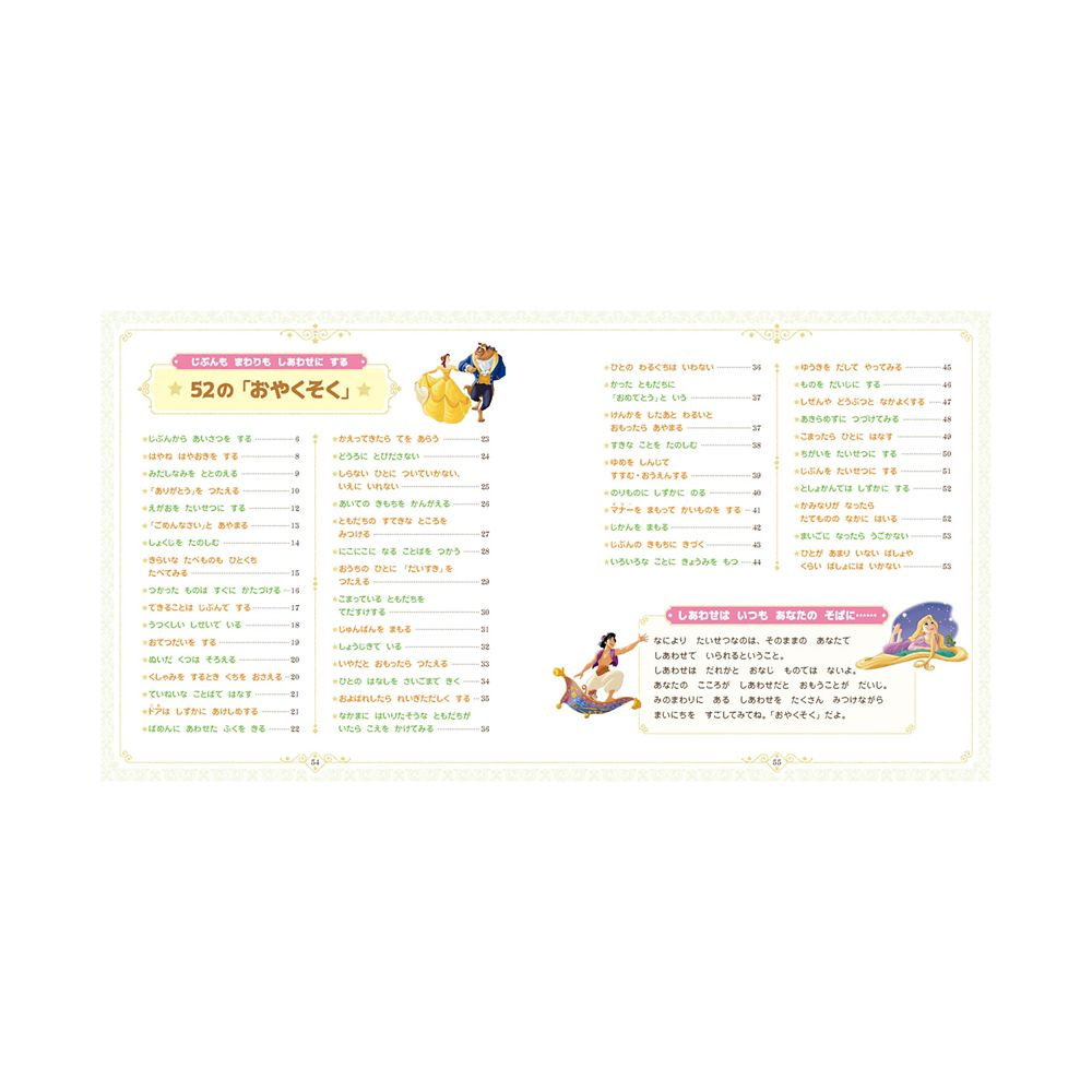 ディズニープリンセス　じぶんもまわりもしあわせにする　おやくそくブック