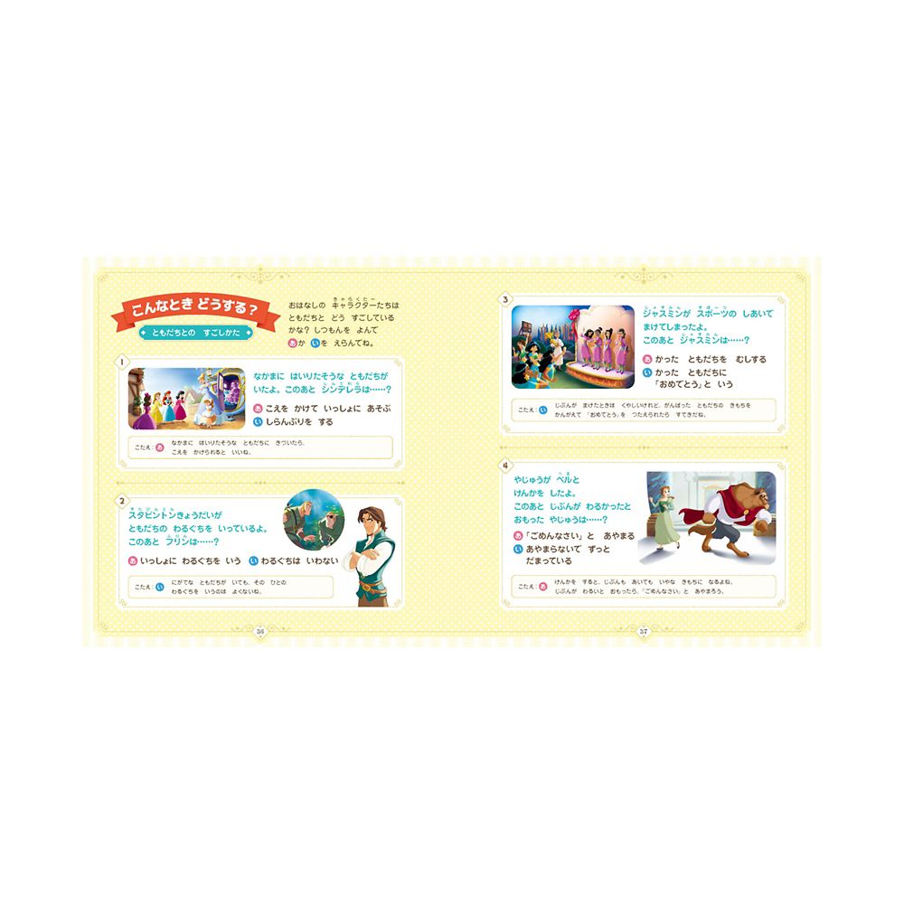 ディズニープリンセス　じぶんもまわりもしあわせにする　おやくそくブック