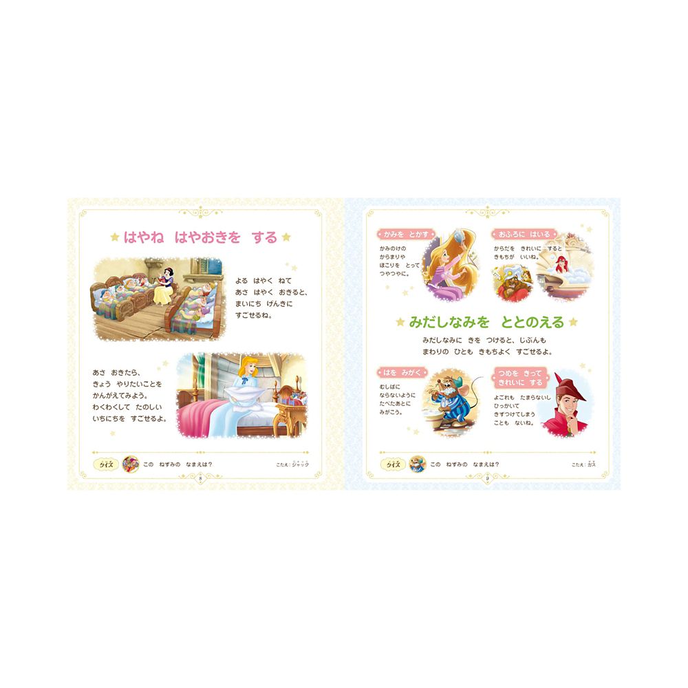 ディズニープリンセス　じぶんもまわりもしあわせにする　おやくそくブック