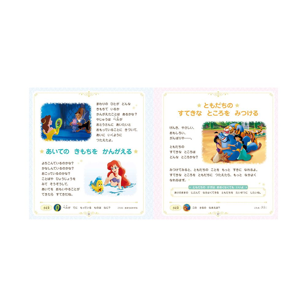 ディズニープリンセス　じぶんもまわりもしあわせにする　おやくそくブック