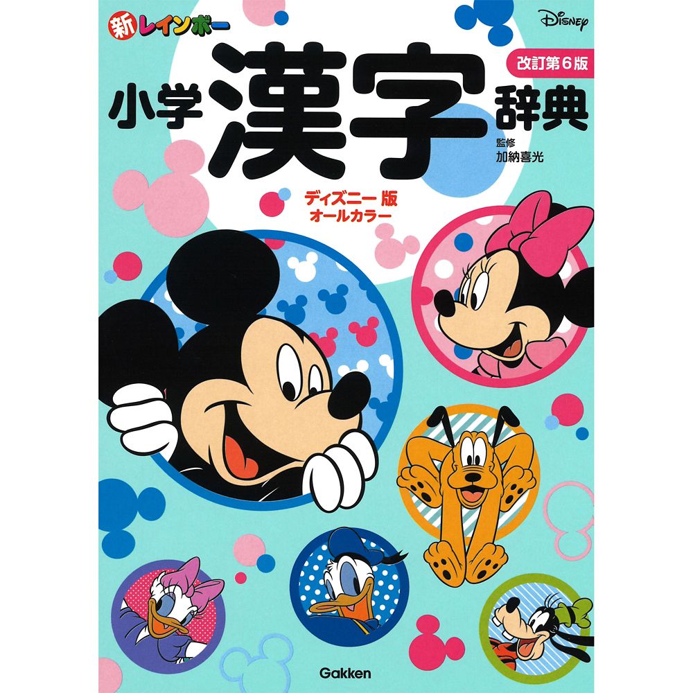 【公式】ディズニーストア.jp | 新レインボー小学漢字辞典　改訂第６版　ディズニー版（オールカラー） (小学生向辞典・事典)