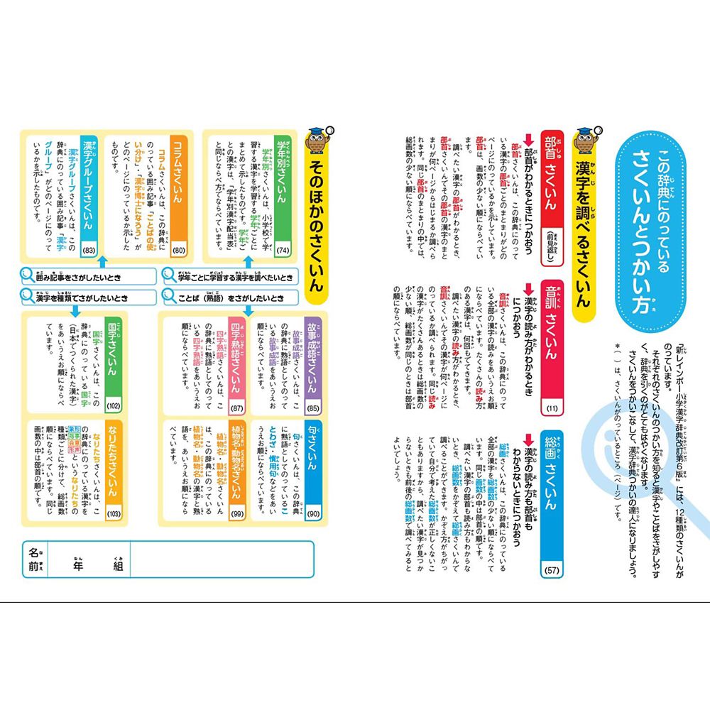 新レインボー小学漢字辞典　改訂第６版　ディズニー版（オールカラー） (小学生向辞典・事典)