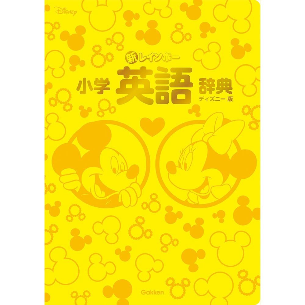 新レインボー小学英語辞典 ディズニー版(オールカラー)-音声あり 英検対応 (小学生向辞典・事典)