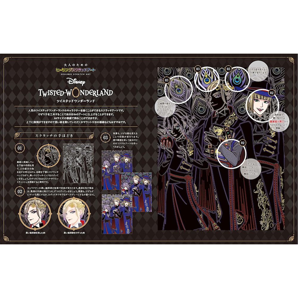 ディズニー　ツイステッドワンダーランド（大人のためのヒーリングスクラッチアート）