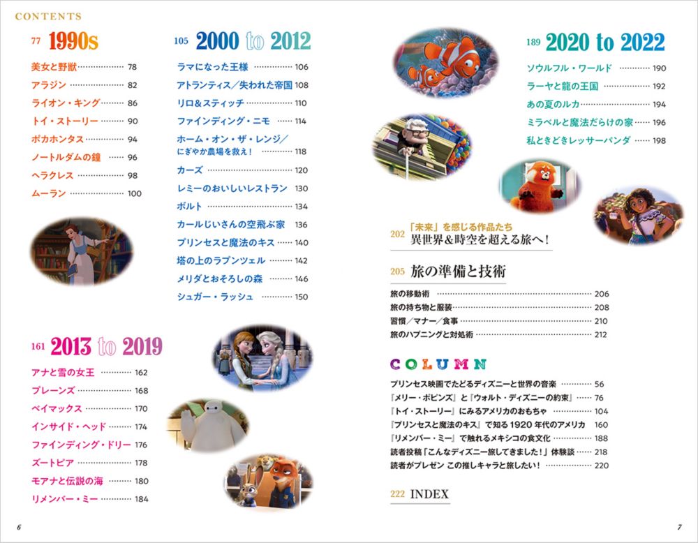 地球の歩き方　ディズニーの世界：名作アニメーション映画の舞台