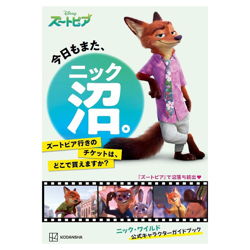 今日もまた、ニック沼。ズートピア行きのチケットはどこで買えますか？
