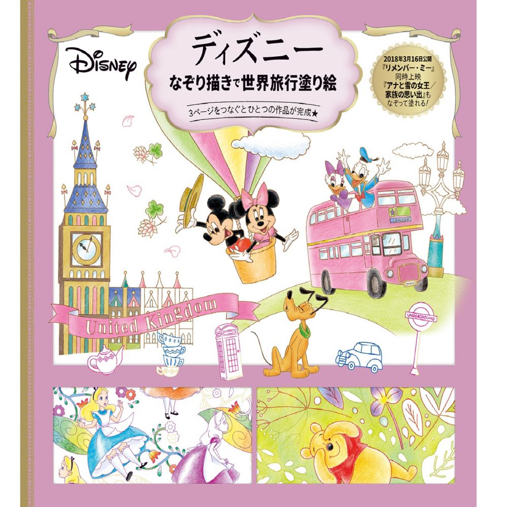 旅するディズニー塗り絵: 世界はひとつ [Book]