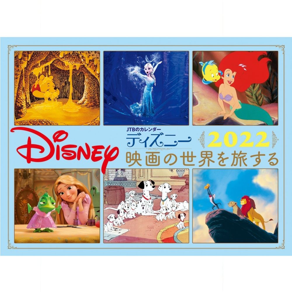 公式 ショップディズニー Jtbのｶﾚﾝﾀﾞｰ ディズニー映画の世界を旅する22