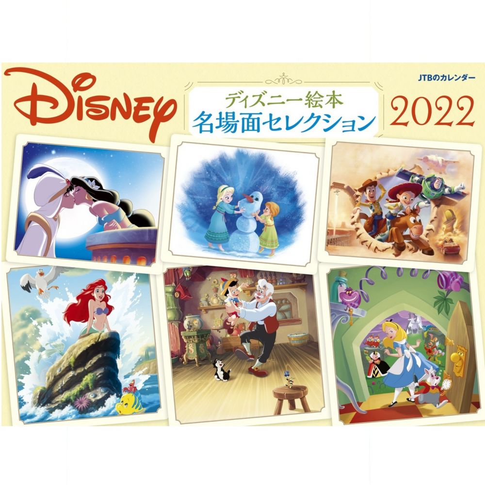 公式 ショップディズニー Jtbのｶﾚﾝﾀﾞｰ ディズニー絵本名場面セレクション22