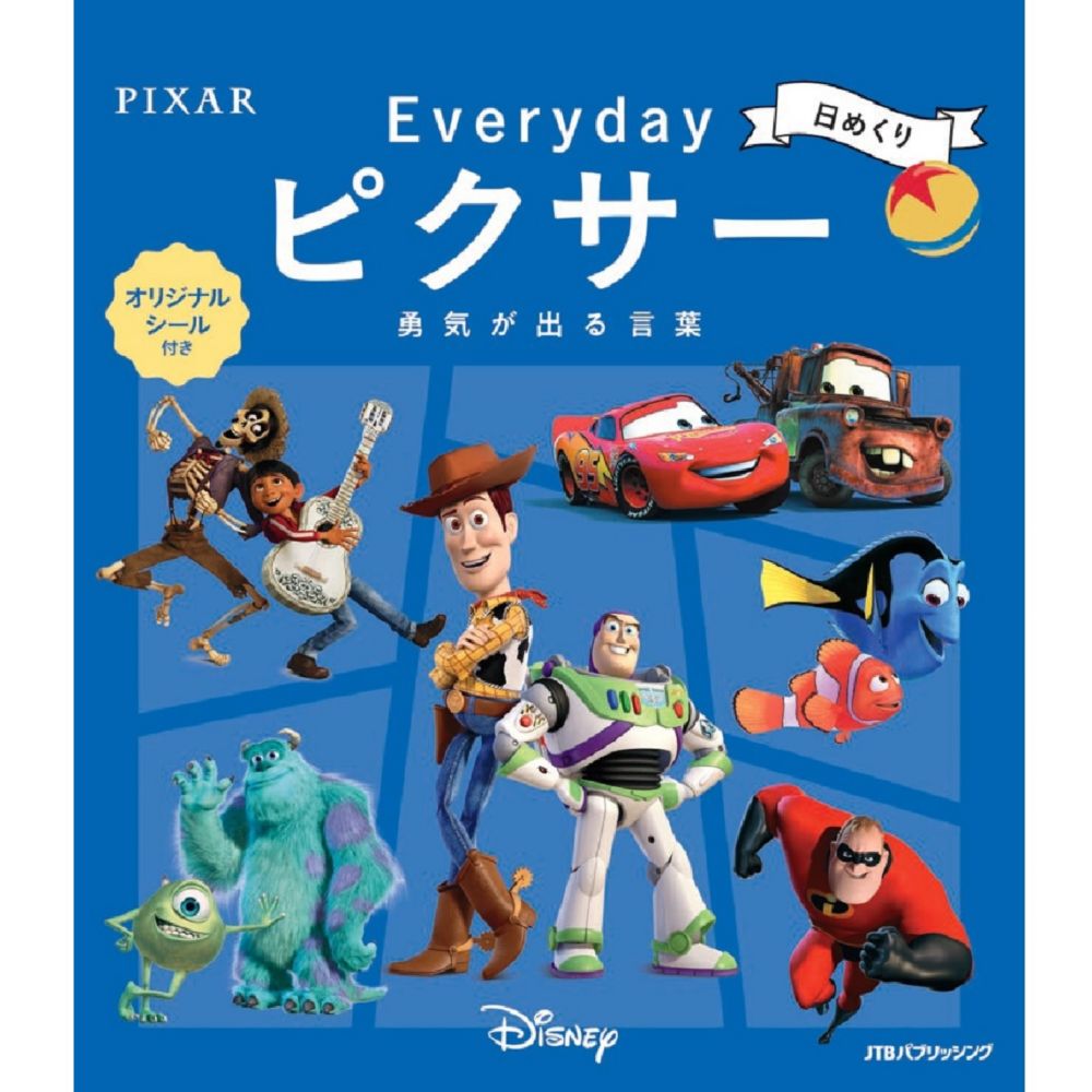 公式】ディズニーストア.jp | 日めくりEveryday ピクサー勇気が出る言葉